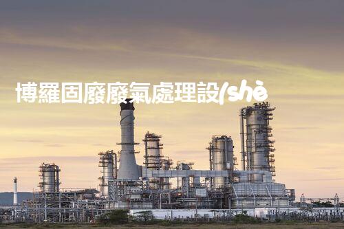 博羅固廢廢氣處理設(shè)備，為啥這么牛？快來瞧瞧！